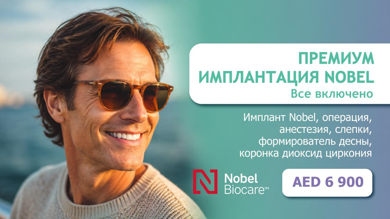 Премиальная имплантация Nobel 